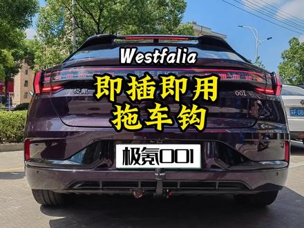 为极氪001车友定制的一套即插即用拖车钩。方口和快拆哪种好用?#极氪001 #威斯法利拖车钩