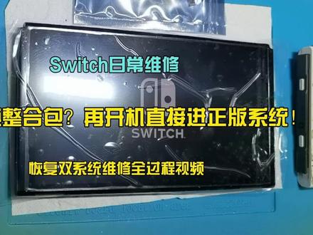 Switch日常维修关机更换整合包?再开机直接进正版系统! #Switch #维修 #大气层 #黑屏