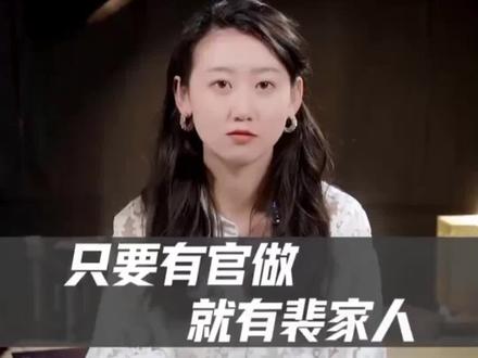 #传统文化 #裴氏 裴家人的历史你知道吗?