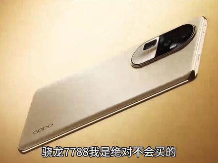 骁龙7788G处理器让人纠结,跑分才50万,买来做礼物不知道怎么样#OPPOreno10 #骁龙778G #潜望式长焦