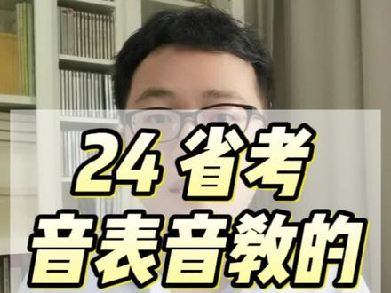 24年省考,音表音教可不可以兼报,应不应该兼报?#音乐艺考生 #24届艺考生 #艺考改革 #音乐统考 #艺考政策 @DOU+小助手
