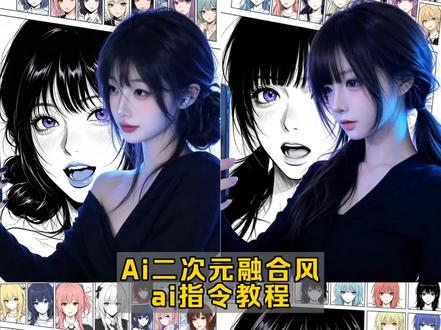 Ai二次元融合风教程来了 ai二次元融合风指令ai合成动漫人物双人照教程ai二次
元漫画特效ai二次元融合风教程ai二次元和真人融合ai
二次元融合风特效指令ai二次元融合风AI二次元融合风
#剪映 #剪映图片设计 #ai二次元融合风 #ai二次元融合风教程 #二次元