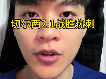 切尔西2:1战胜热刺,赢球结束主场谢幕战#切尔西vs热刺 #切尔西 #热刺 #阿森纳 #中国u17