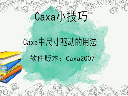 Caxa小技巧:尺寸驱动的用法