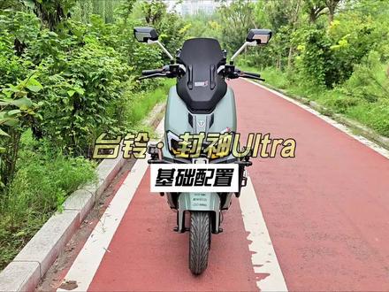 台铃·封神Ultra基础配置 #台铃电动车