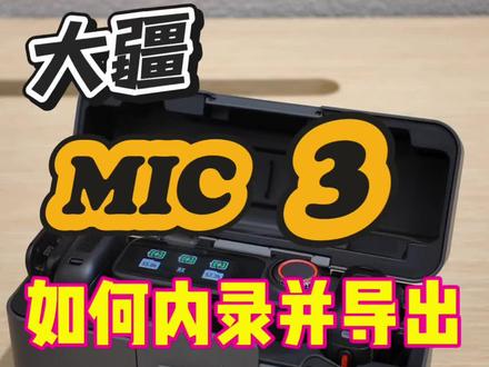大疆MIC 3如何内录并导出
#大疆Mic3 #锐度大疆 #大疆麦克风