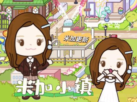 米加小镇更新房屋🏠 #米加小镇世界 #233乐园
