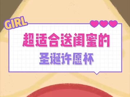 这个神仙杯子你还不买起来送给可爱的她嘛?#好物推荐 #dou是宝宝 #圣诞节礼物 @抖音小助手