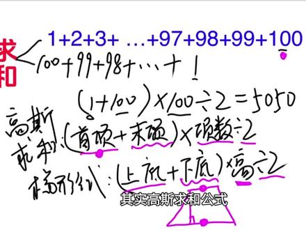1+2+3+4+…+98+99+100的简便计算公式,等差数列求和。#数学思维 #每天学习一点点 #小学数学 #趣味数学 #等差数列求和