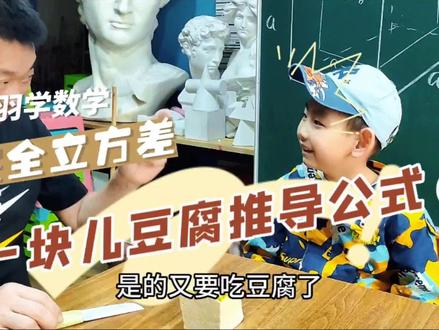 再来块儿豆腐,教你推导完全立方差公式! #育儿 #数学思维