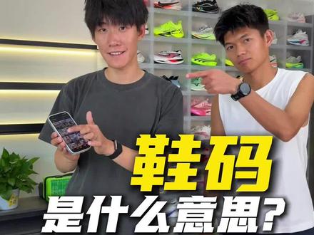 鞋码是什么意思?#骑行拉萨 #山野gap一下 #潮流运动场 #鞋码