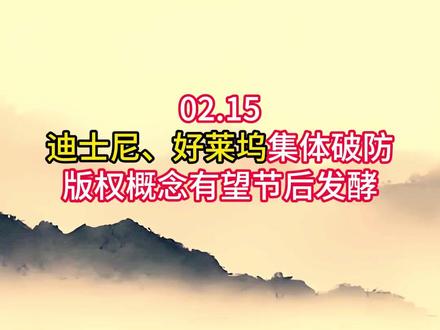 02.15 迪士尼、好莱坞集体破防 #股票知识 #股民在燃烧