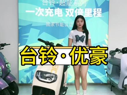 3000以内的车型—台铃优豪!高颜值,高配置!高性价比!👍🏻#台铃电动车 #兴化 #同城优选 #台铃品牌全球代言人王一博