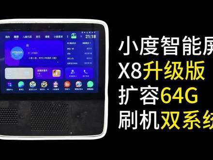 小度改造全过程,详细拆解教程。
小度智能屏X8升级版,XD-SDD08-2110,
扩容64G,刷机双系统。
#小度 #小度X8 #小度x8扩容 #小度刷机