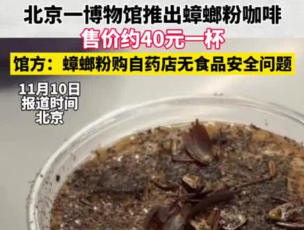 咖啡上撒蟑螂1杯40元 11月10日,北京。有网友拍视频晒出自己在博物馆购买到的撒了蟑螂粉的咖啡,该博物馆展示有多种昆虫。(来源:江西旅游广播)