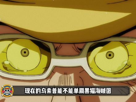 现在的乌索普,能单刷黑猫海贼团吗 #海贼王 #乌索普 #海贼王角色 #草帽海贼团