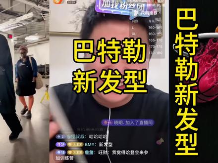 巴特勒新发型#巴特勒新发型 #大史爱篮球 #詹姆斯 #哈登 #巴特勒