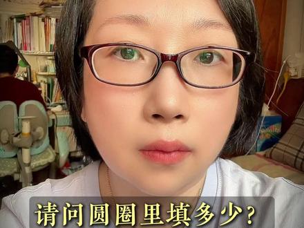 请问圆圈里填多少? #添添妈妈爱做题口算挑战 #小学奥数 #辅导作业 #思维训练 #添添妈妈爱做题