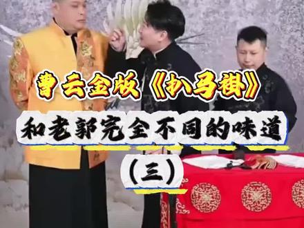 退出梗玩坏了,曹云金何云伟刘云天新扒马褂,太棒了#曹云金