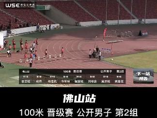 WSE田径公开赛(佛山站)100米 晋级赛 公开男子 第2组 #wse田径公开赛 #百米短跑 #田径比赛