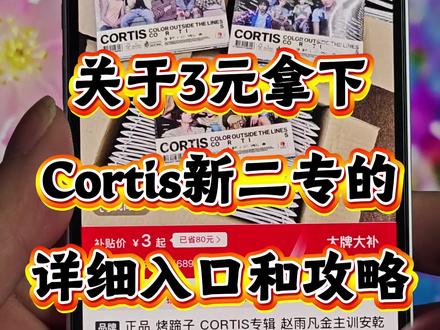 cortis正版专辑全新二专3块拿下的入口与攻略来了,一个视频讲清楚怎么找到3元cortis新二专活动的入口#金主训 #cortis #redred #拆专 #专辑