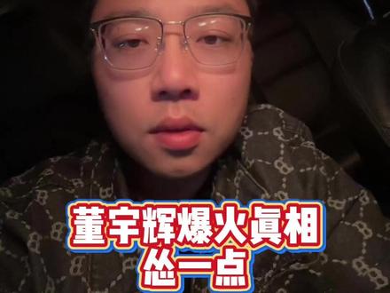 今天只聊董宇辉 #董宇辉 #热点