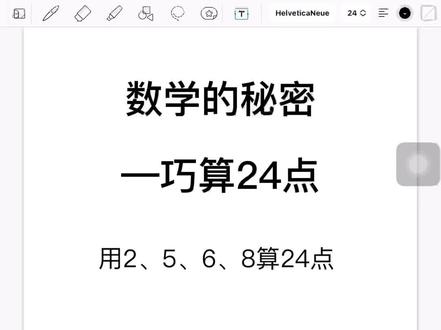 #每天学习一点点 三招带你拿捏24点的算法#家长收藏孩子受益