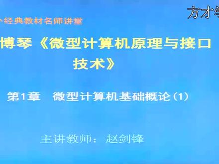 冯博琴微机原理网课视频考研重点讲解 #微型计算机原理与接口技术 #微机原理与接口技术 #微机原理 #微机原理