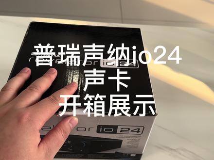 偷袭 播客的香饽饽 普瑞声纳io24声卡入手体验报告 #声卡 #演示 #推荐 #居家 #专业工具 #香饽饽