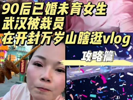 开封万岁山100块玩三天!真的太值了! 开封万岁山也太香了吧~100块就能玩三天,吃住行攻略、打铁花预约指南都整理好啦!
#真实生活分享计划 #开封万岁山 #开封旅游 #旅游vlog #万岁山大宋武侠城 @DOU+小助手 @DOU+上热门