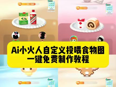 小火人自定义食物制作教程来了 小火人自定义食物图片烟 小火人自定义食物奶龙 小火人自定义食物怎么弄 小火人自定义食物茅台 小火人自定义食物槟榔图片 小火人自定义食物利群 小火人自定义食物超薄 小火人自定义食物荷花 #由小云雀seedance2.0制作 #小云雀AI #小云雀爆款马上成片 #小云雀seedance#用小云雀Agent短剧一键直出 小火人自定义食物图片粑粑 小火人自定义食物图片素材 小火人自定义食物图片玉溪 小火人自定义食物图片怎么弄 小火人自定义食物图片和成天下 小火人自定义食物颜悦 小火人自定义喂食p图教程 多闪小火人ai食物 多闪小火人ai食物图片