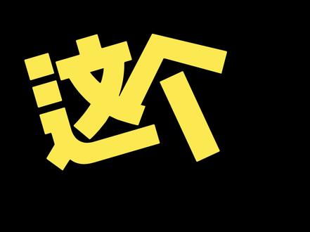 OpenClaw 和字节扣子,到底选哪个? #AI工具 #OpenClaw #扣子