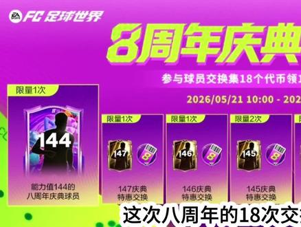 18次交换你们会换吗?#fc足球世界 #fc8周年