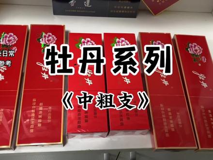 了解香烟知识,牡丹系列#烟民看过来 #牡丹333#牡丹红中支