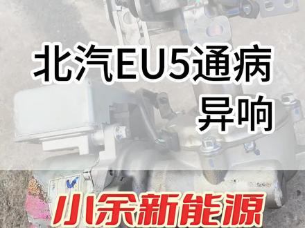 北汽EU5 打方向异响 怎么解决#新能源汽车维修 #云南新能源#昆明新能源#新能源余师傅 #余师傅新能源