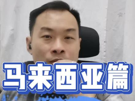 马来西亚雪兰莪洲(一)#星星旅游 #dfphomeschool #马来西亚 #雪兰莪