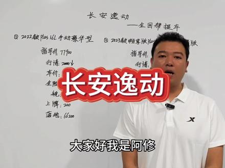 销量这么好的长安逸动plus,买一款需要多少预算 #汽车 #买车 #长安逸动 #逸动plus