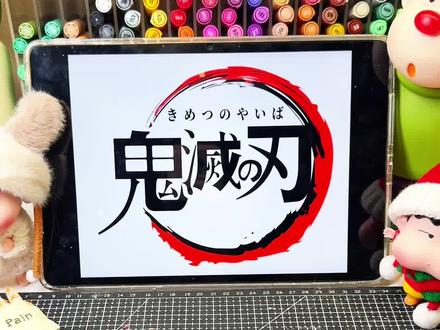 鬼灭画册:大哥(炎柱) 挑战画完第二本!下次旁边画谁呢?
(快发图快发图,我挨个画)
临摹自:@米花糖挂嘴角
#鬼灭之刃 #画画 #绘画 #炎柱 #恩米丙烯马克笔