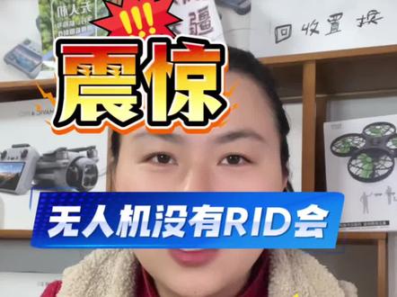 无人机没有RID就要报备? 据说5/1开始无人机没有RID就要报废???#观点分享实话实说 #无人机 #大疆无人机#新规