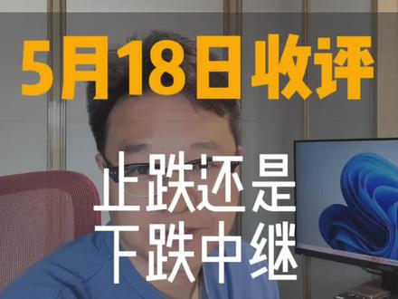 5月18日收评:止跌还是下跌中继#大盘 #板块 #A股