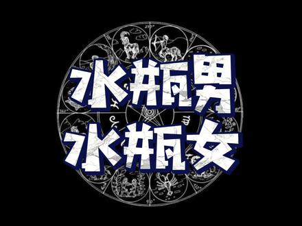 水瓶男和水瓶女配不配? #水瓶座 #水瓶座女孩 #水瓶男 #星座配对