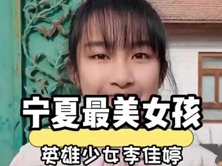 你可以轻轻划走
但请给13岁救人女孩李佳婷
献上一朵电子鲜花吧