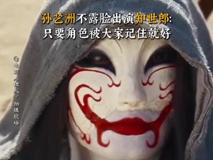 不露脸,只留心。知世郎,我们春节见!#电影镖人 #孙艺洲