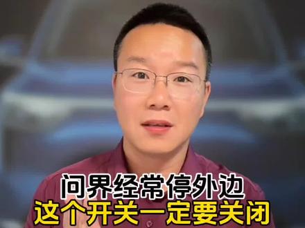 问界车上这个隐藏开关要是不关掉,你的前机舱迟早变成老鼠窝、盘蛇洞 #问界新m7 #问界m9 #问界m8 #问界m6