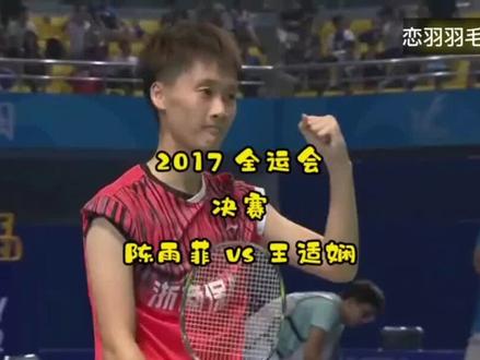 陈雨菲vs王适娴(羽毛球决赛)#羽毛球精彩片段 ##羽毛球 @抖音小助手