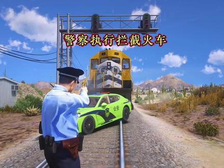 警察执行拦截火车#steam游戏 #主机游戏 #gta6