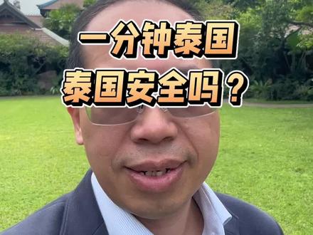 近期泰柬边境冲突有升级迹象,但总体而言泰国的大部分地区还是很安全的,一切如常。#泰国 #泰国投资 #泰国旅游 #中泰一家亲 #泰柬边境