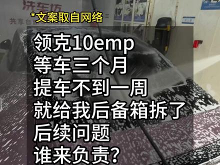 刚过上好日子就被人泼了一盆冷水!
到底是动了谁的蛋糕?
领克官方也正式回应渗水事件!
#领克10emp