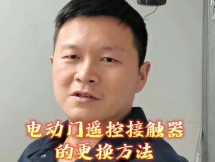 电动门遥控接触器更换,维修遥控失灵解决办法#同城精选装修 #遥控器 #电动卷闸门 #专业的事交给专业的人 #卷帘门