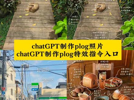 GPT的图片制作指令入口 我的普通照片有救了gptimage2图片生成 chatgpt应用
#当我用Image2给产品做宣传
#当我把照片交给Images
#小云雀AI #小云雀AI一键图片设计